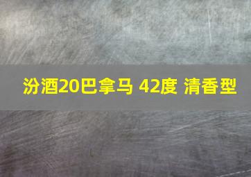 汾酒20巴拿马 42度 清香型